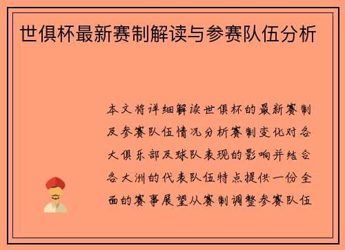 世俱杯最新赛制解读与参赛队伍分析