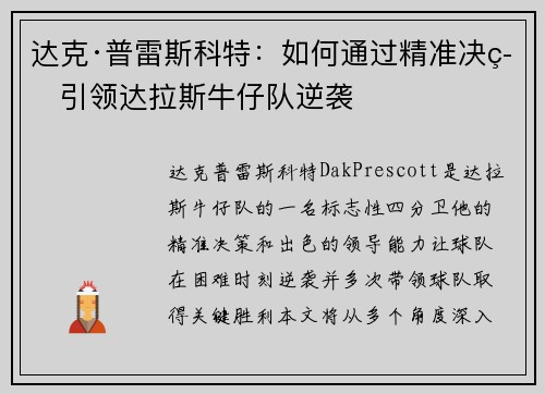 达克·普雷斯科特：如何通过精准决策引领达拉斯牛仔队逆袭