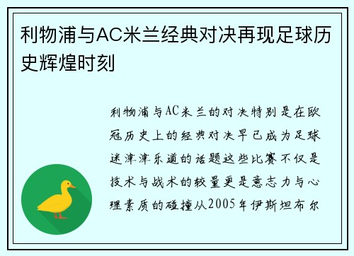 利物浦与AC米兰经典对决再现足球历史辉煌时刻