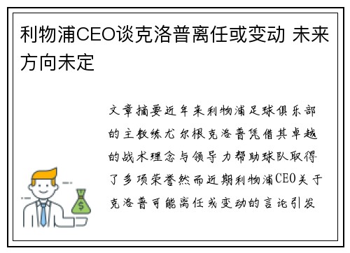 利物浦CEO谈克洛普离任或变动 未来方向未定
