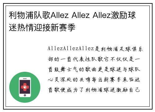 利物浦队歌Allez Allez Allez激励球迷热情迎接新赛季
