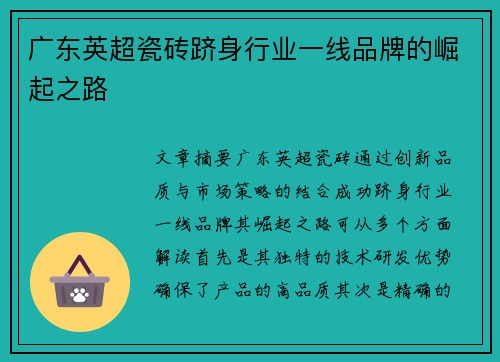 广东英超瓷砖跻身行业一线品牌的崛起之路