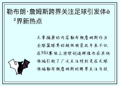 勒布朗·詹姆斯跨界关注足球引发体育界新热点