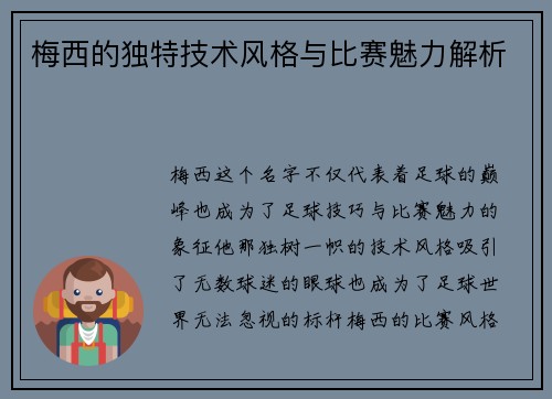 梅西的独特技术风格与比赛魅力解析