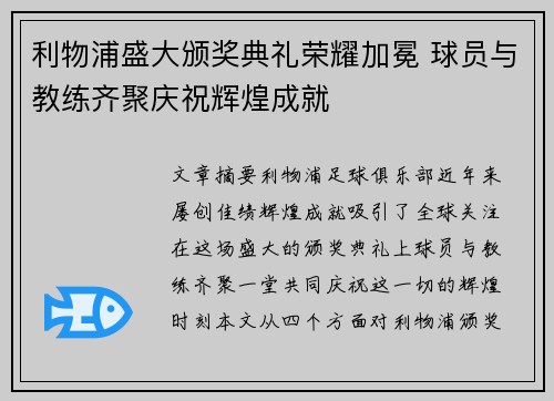 利物浦盛大颁奖典礼荣耀加冕 球员与教练齐聚庆祝辉煌成就