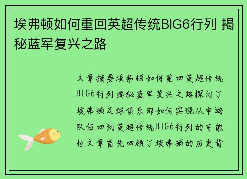 埃弗顿如何重回英超传统BIG6行列 揭秘蓝军复兴之路
