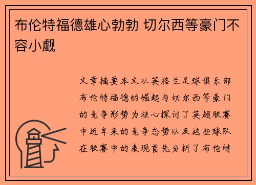 布伦特福德雄心勃勃 切尔西等豪门不容小觑
