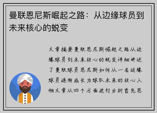 曼联恩尼斯崛起之路:从边缘球员到未来核心的蜕变 曼联恩尼斯崛起之路:从边缘球员到未来核心的蜕变