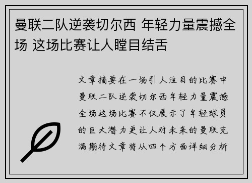 曼联二队逆袭切尔西 年轻力量震撼全场 这场比赛让人瞠目结舌
