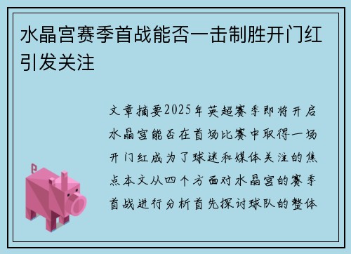 水晶宫赛季首战能否一击制胜开门红引发关注 水晶宫赛季首战能否一击制胜开门红引发关注