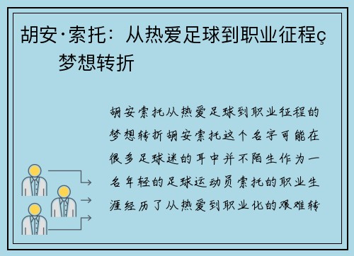 胡安·索托：从热爱足球到职业征程的梦想转折