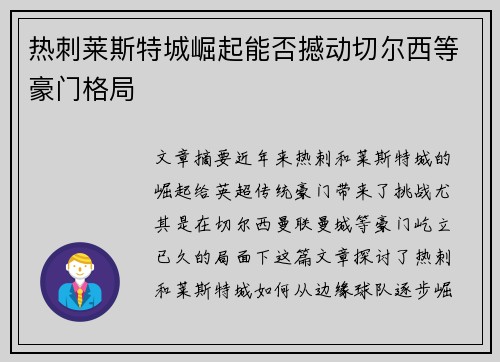 热刺莱斯特城崛起能否撼动切尔西等豪门格局 热刺莱斯特城崛起能否撼动切尔西等豪门格局