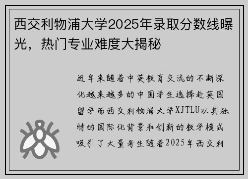 西交利物浦大学2025年录取分数线曝光,热门专业难度大揭秘 西交利物浦大学2025年录取分数线曝光,热门专业难度大揭秘
