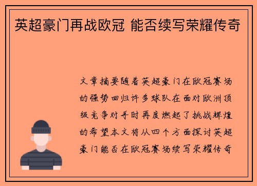 英超豪门再战欧冠 能否续写荣耀传奇