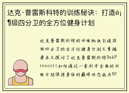 达克·普雷斯科特的训练秘诀:打造顶级四分卫的全方位健身计划 达克·普雷斯科特的训练秘诀:打造顶级四分卫的全方位健身计划