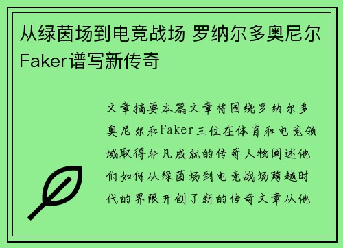 从绿茵场到电竞战场 罗纳尔多奥尼尔Faker谱写新传奇 从绿茵场到电竞战场 罗纳尔多奥尼尔Faker谱写新传奇