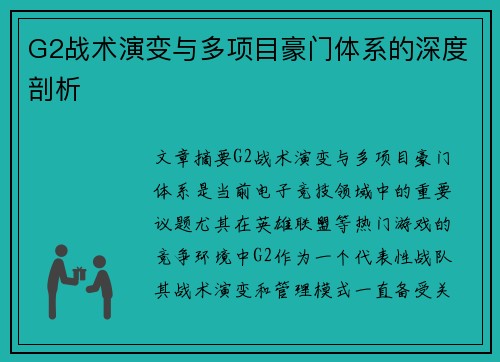 G2战术演变与多项目豪门体系的深度剖析
