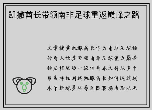 凯撒酋长带领南非足球重返巅峰之路