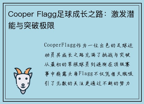 Cooper Flagg足球成长之路：激发潜能与突破极限