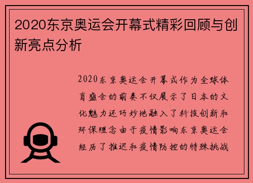 2020东京奥运会开幕式精彩回顾与创新亮点分析 2020东京奥运会开幕式精彩回顾与创新亮点分析