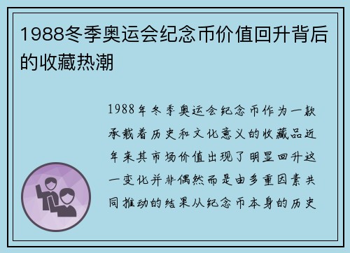 1988冬季奥运会纪念币价值回升背后的收藏热潮