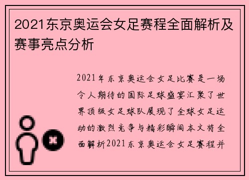 2021东京奥运会女足赛程全面解析及赛事亮点分析
