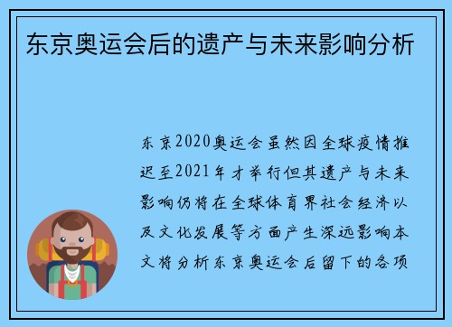 东京奥运会后的遗产与未来影响分析 东京奥运会后的遗产与未来影响分析