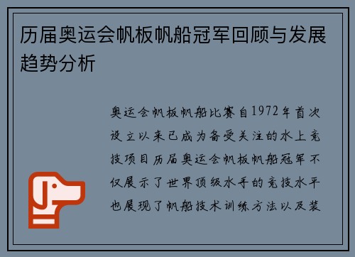 历届奥运会帆板帆船冠军回顾与发展趋势分析 历届奥运会帆板帆船冠军回顾与发展趋势分析
