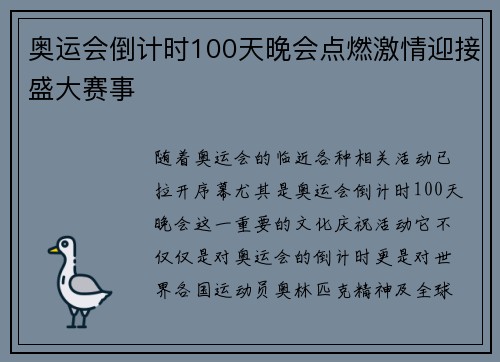 奥运会倒计时100天晚会点燃激情迎接盛大赛事 奥运会倒计时100天晚会点燃激情迎接盛大赛事