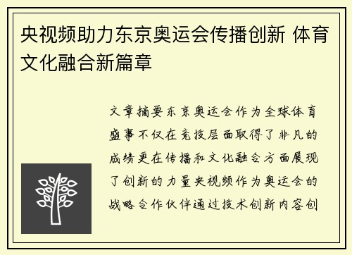 央视频助力东京奥运会传播创新 体育文化融合新篇章 央视频助力东京奥运会传播创新 体育文化融合新篇章
