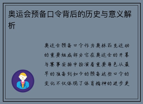 奥运会预备口令背后的历史与意义解析