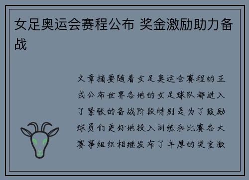女足奥运会赛程公布 奖金激励助力备战 女足奥运会赛程公布 奖金激励助力备战