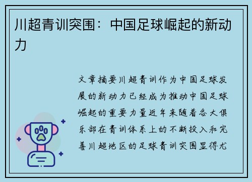 川超青训突围:中国足球崛起的新动力 川超青训突围:中国足球崛起的新动力