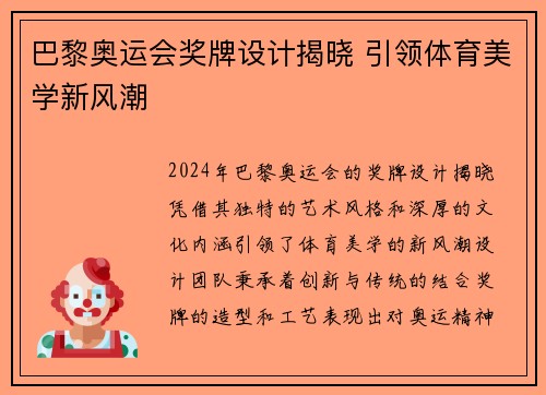 巴黎奥运会奖牌设计揭晓 引领体育美学新风潮 巴黎奥运会奖牌设计揭晓 引领体育美学新风潮