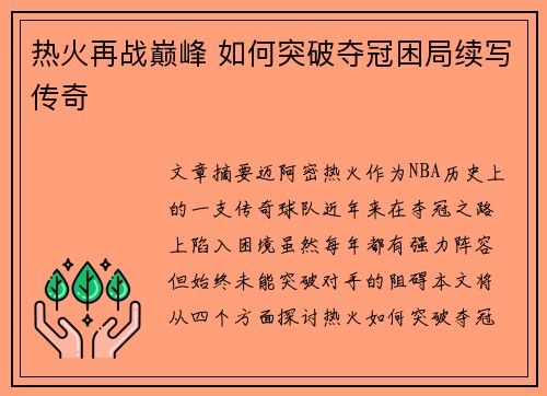 热火再战巅峰 如何突破夺冠困局续写传奇